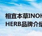 相宜本草INOHERB品牌介紹（相宜本草INOHERB品牌介紹）
