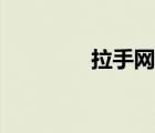 拉手網(wǎng)商家（拉手網(wǎng)介紹）