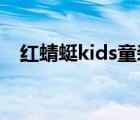 紅蜻蜓kids童裝（紅蜻蜓KIDS品牌介紹）