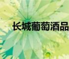 長(zhǎng)城葡萄酒品種（長(zhǎng)城葡萄酒品牌介紹）