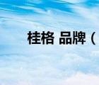桂格 品牌（QUAKER桂格品牌介紹）