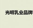 光明乳業(yè)品牌logo（光明乳業(yè)品牌介紹）