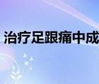 治療足跟痛中成藥大全（治療足跟痛的方法）