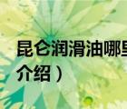 昆侖潤滑油哪里生產(chǎn)（昆侖潤滑KunLun品牌介紹）