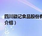 四川徽記食品股份有限公司旗下有哪些公司（徽記食品品牌介紹）