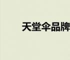 天堂傘品牌介紹（天堂傘品牌介紹）