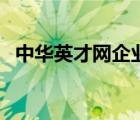 中華英才網(wǎng)企業(yè)版（中華英才網(wǎng)品牌介紹）