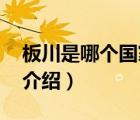 板川是哪個(gè)國(guó)家的品牌（板川SAKACO品牌介紹）