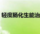 輕度腸化生能治愈嗎（輕度腸化生能治愈嗎）