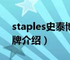 staples史泰博中國官網(wǎng)（Staples史泰博品牌介紹）