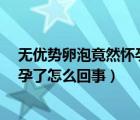 無(wú)優(yōu)勢(shì)卵泡竟然懷孕了這樣的孩子健康嗎?（無(wú)優(yōu)勢(shì)卵泡懷孕了怎么回事）