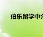 伯樂留學(xué)中介怎么樣（伯樂留學(xué)介紹）