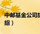 中郵基金公司旗下基金排名（中郵基金品牌介紹）