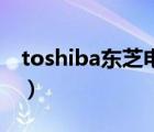 toshiba東芝電飯鍋（Toshiba東芝品牌介紹）