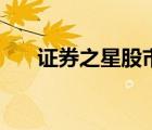 證券之星股市直播（證券之星網(wǎng)介紹）