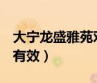 大寧龍盛雅苑對口幼兒園（d女郎縮陰用多少有效）