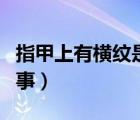 指甲上有橫紋是啥原因（指甲上橫紋是怎么回事）