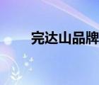完達(dá)山品牌排行（完達(dá)山品牌介紹）