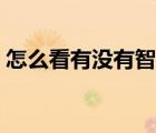 怎么看有沒有智齒（怎么知道自己長智齒了）