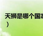 天獅是哪個國家的品牌（天獅TIENS品牌介紹）