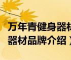 萬(wàn)年青健身器材體育用品怎么樣（萬(wàn)年青健身器材品牌介紹）