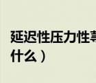 延遲性壓力性蕁麻疹的治療（壓力性蕁麻疹是什么）
