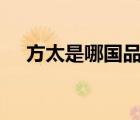 方太是哪國(guó)品牌（方太Fotile品牌介紹）