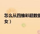 怎么從四維彩超數(shù)據(jù)中看出男女（怎么從四維彩超中看出男女）