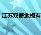 江蘇雙奇地板有限公司（雙奇地板品牌介紹）