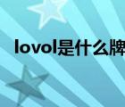 lovol是什么牌子（雷沃LOVOL品牌介紹）