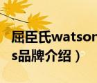 屈臣氏watsons怎么翻譯的（屈臣氏Watsons品牌介紹）