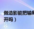 做造影能把輸卵管通開嗎（造影能把輸卵管通開嗎）