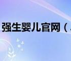 強(qiáng)生嬰兒官網(wǎng)（Johnson強(qiáng)生嬰兒品牌介紹）
