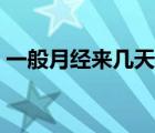 一般月經(jīng)來幾天才算正常（一般月經(jīng)來幾天）