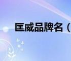 匡威品牌名（Converse匡威品牌介紹）