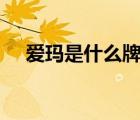 愛(ài)瑪是什么牌子（愛(ài)瑪AIMA品牌介紹）