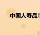 中國(guó)人壽品牌篇（中國(guó)人壽品牌介紹）