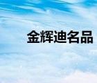 金輝迪名品（金迪Goldea品牌介紹）