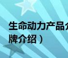 生命動(dòng)力產(chǎn)品介紹（生命動(dòng)力LiFEPOWER品牌介紹）