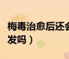 梅毒治愈后還會被傳染么（梅毒治愈后還會復(fù)發(fā)嗎）