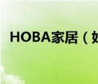 HOBA家居（好百年家居HOBA品牌介紹）