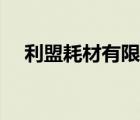 利盟耗材有限公司（利盟耗材品牌介紹）