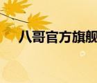 八哥官方旗艦店（八哥BAGE品牌介紹）