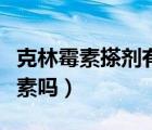 克林霉素搽劑有什么用啊（克林霉素搽劑有激素嗎）