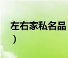 左右家私名品（左右家私ZUOYOU品牌介紹）