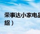 榮事達(dá)小家電品牌專賣（榮事達(dá)小家電品牌介紹）