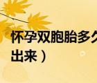 懷孕雙胞胎多久能發(fā)現(xiàn)（懷孕雙胞胎多久能查出來(lái)）
