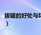 拔罐的好處與壞處拔幾次（拔罐的好處與壞處）