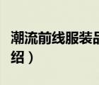 潮流前線服裝品牌排名（潮流前線服裝品牌介紹）