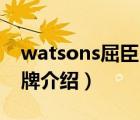 watsons屈臣氏護(hù)手霜（屈臣氏Watsons品牌介紹）